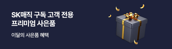 구독 고객님을 위한 이달의 사은품